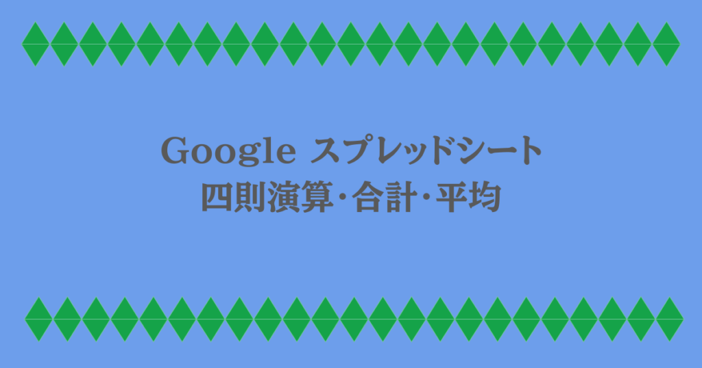 Google スプレッドシート｜四則演算・合計・平均