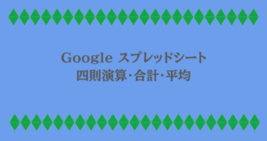 Google スプレッドシート｜四則演算・合計・平均