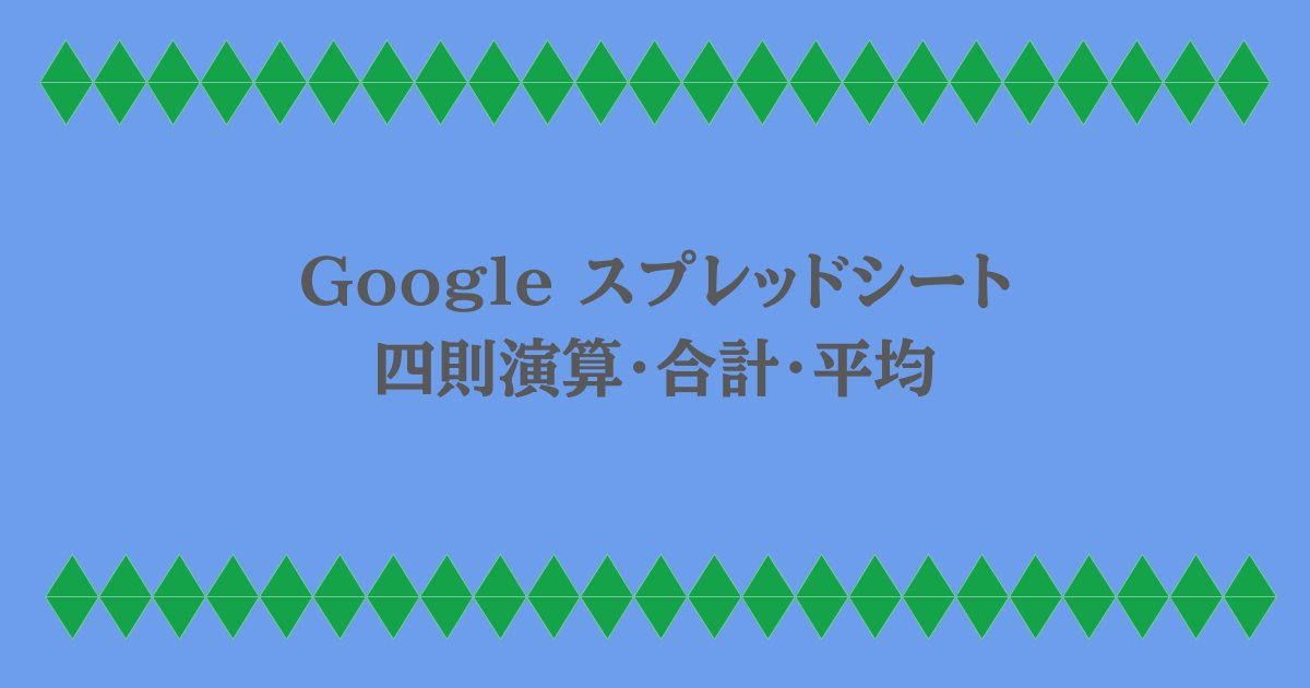 Google スプレッドシート｜四則演算・合計・平均