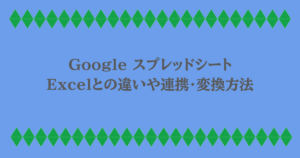 Google スプレッドシート｜Excelとの違いや連携・変換方法