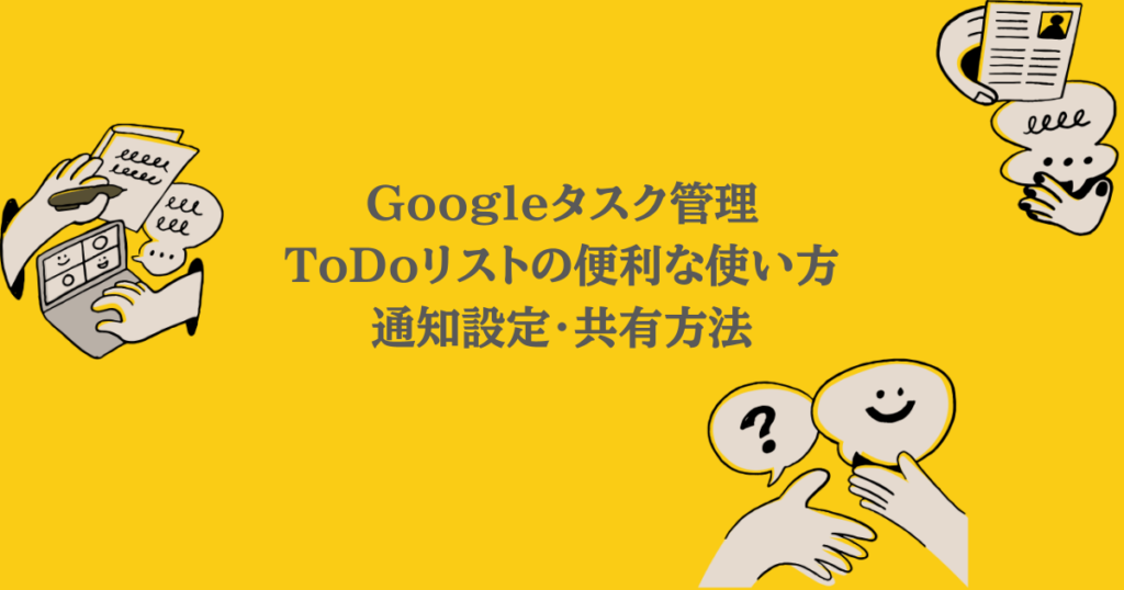 Googleタスク管理|ToDoリストの便利な使い方・通知設定・共有方法