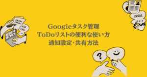 Googleタスク管理|ToDoリストの便利な使い方・通知設定・共有方法