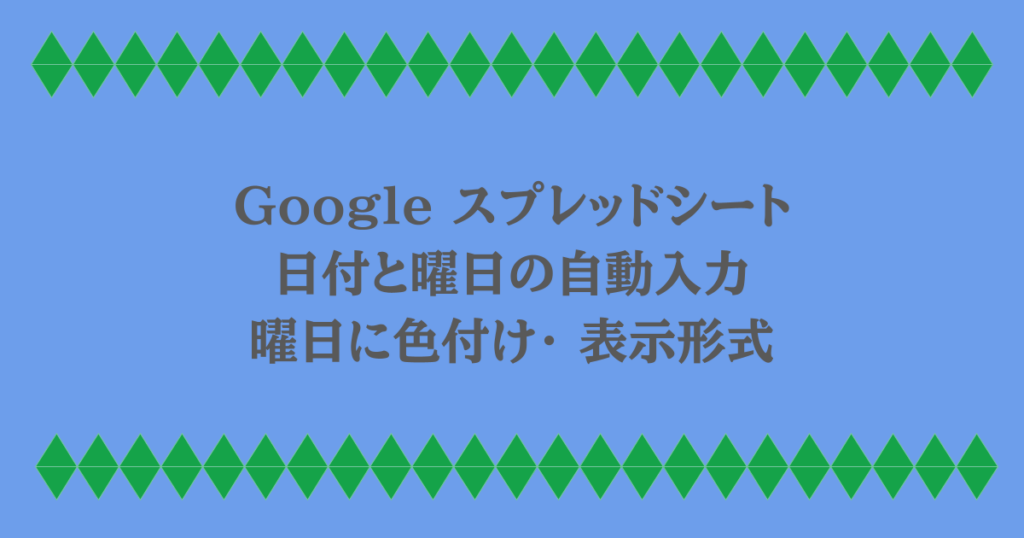Google スプレッドシート|日付と曜日の自動入力・曜日に色付け・ 表示形式