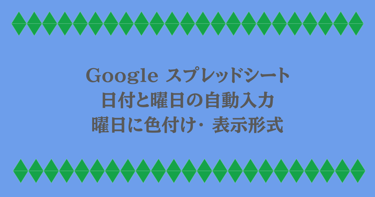 Google スプレッドシート|日付と曜日の自動入力・曜日に色付け・ 表示形式