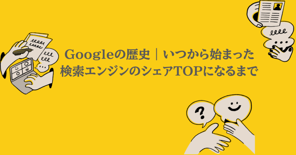 Googleの歴史｜いつから始まった・検索エンジンのシェアTOPになるまで