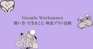 Google Workspace｜使い方・できること・料金プラン比較