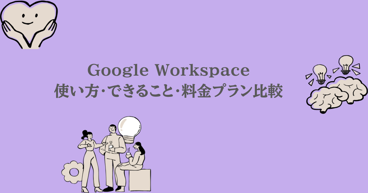 Google Workspace｜使い方・できること・料金プラン比較