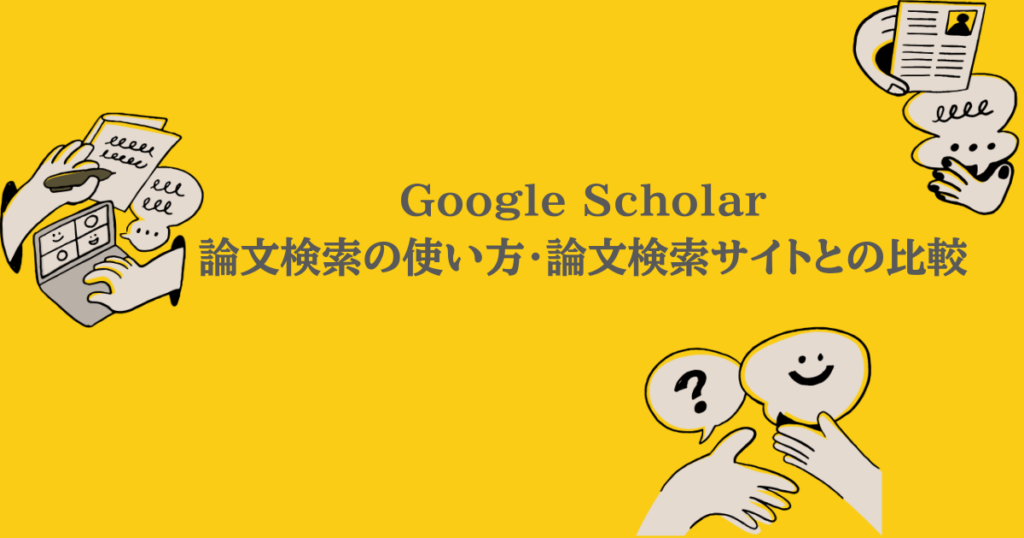 Google Scholar｜論文検索の使い方・論文検索サイトとの比較