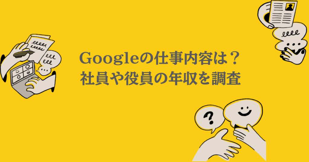 Googleの仕事内容は？社員や役員の年収を調査
