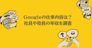 Googleの仕事内容は？社員や役員の年収を調査
