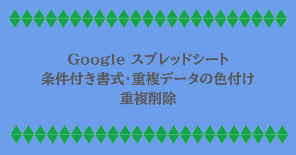 Google スプレッドシート|条件付き書式・重複データの色付け・重複削除