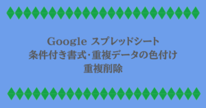 Google スプレッドシート|条件付き書式・重複データの色付け・重複削除
