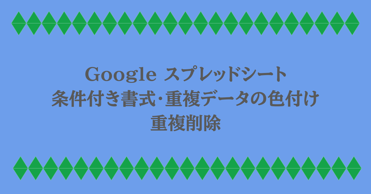 Google スプレッドシート｜条件付き書式・重複データの色付け・重複削除