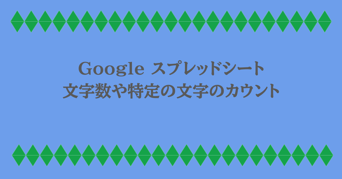 Google スプレッドシート｜文字数や特定の文字のカウント