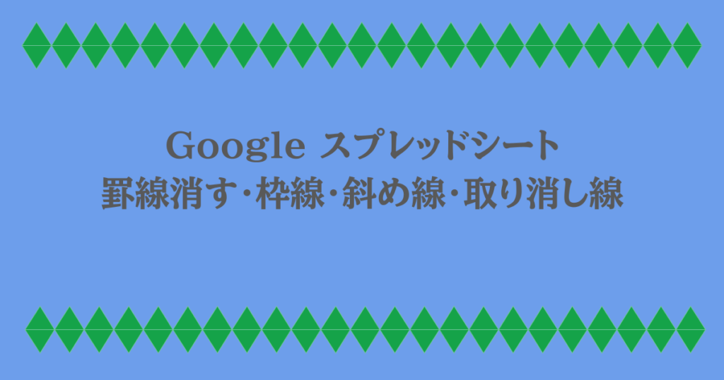 Google スプレッドシート|罫線消す・枠線・斜め線・取り消し線