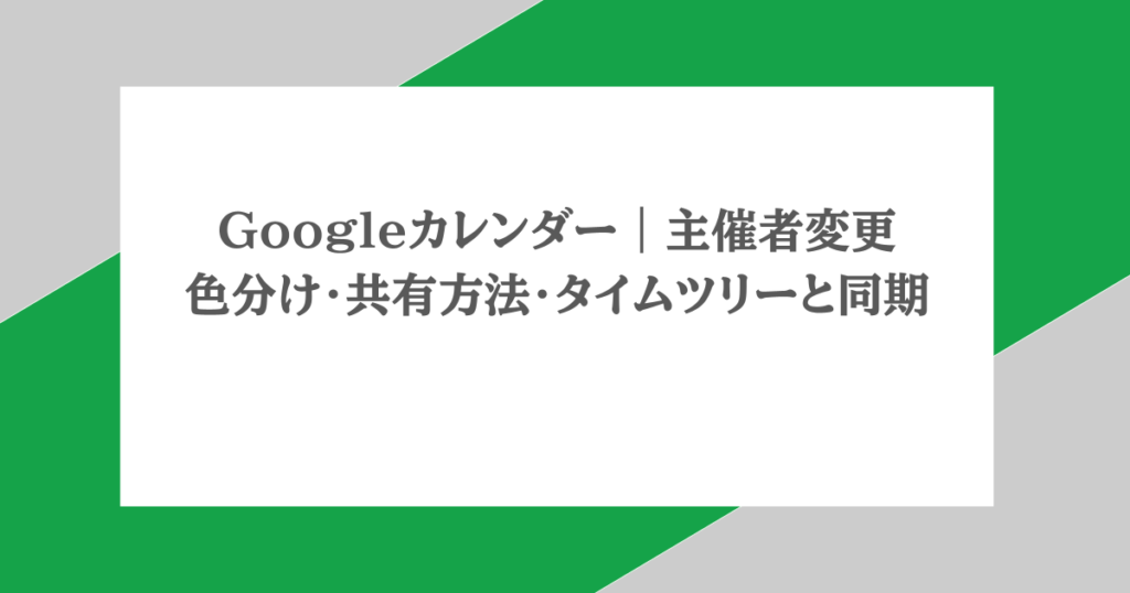 Googleカレンダー|主催者変更・色分け・共有方法・タイムツリーと同期