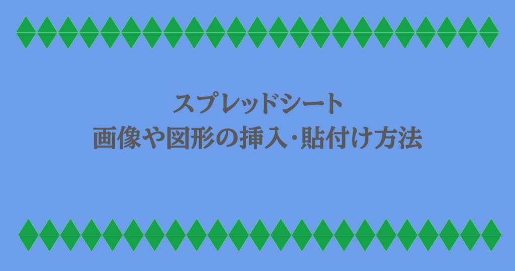 スプレッドシート|画像や図形の挿入・貼付け方法