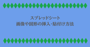 スプレッドシート|画像や図形の挿入・貼付け方法