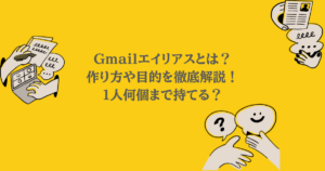 Gmailエイリアスとは？作り方や目的を徹底解説！1人何個まで持てる？