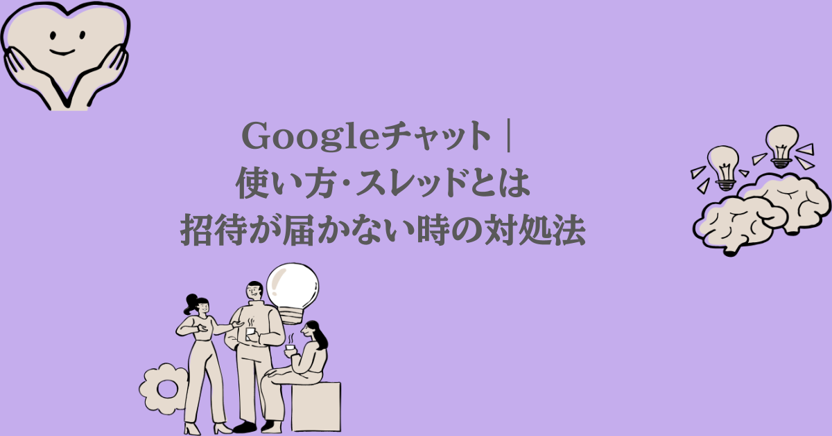 Googleチャット|使い方・スレッドとは・招待が届かない時の対処法