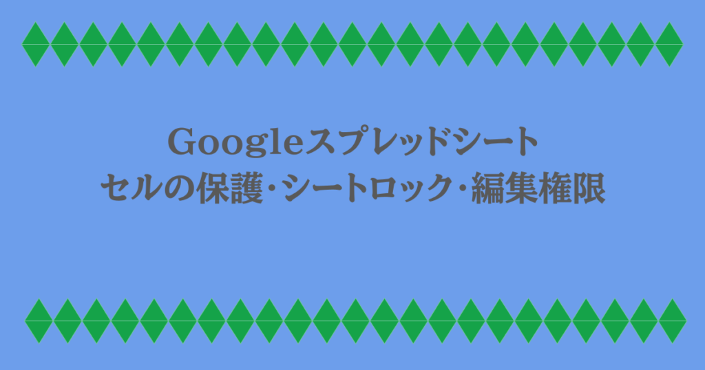 Googleスプレッドシート｜セルの保護・シートロック・編集権限