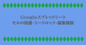 Googleスプレッドシート|セルの保護・シートロック・編集権限
