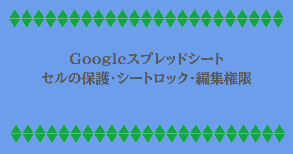 Googleスプレッドシート|セルの保護・シートロック・編集権限