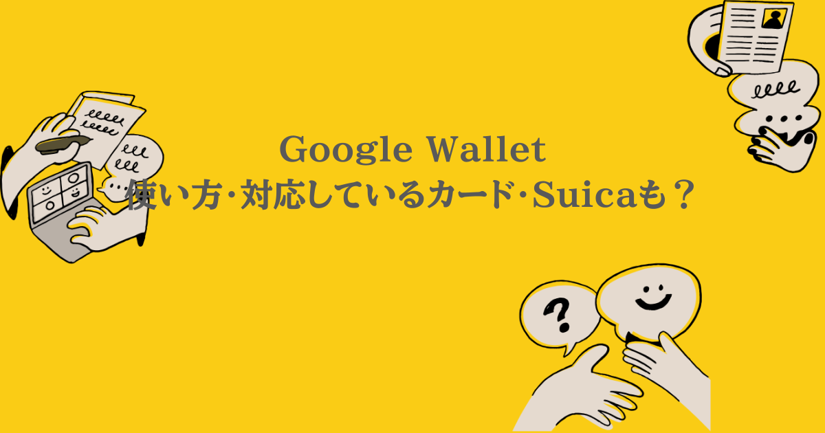 Google Wallet ｜使い方・対応しているカード・Suicaも？