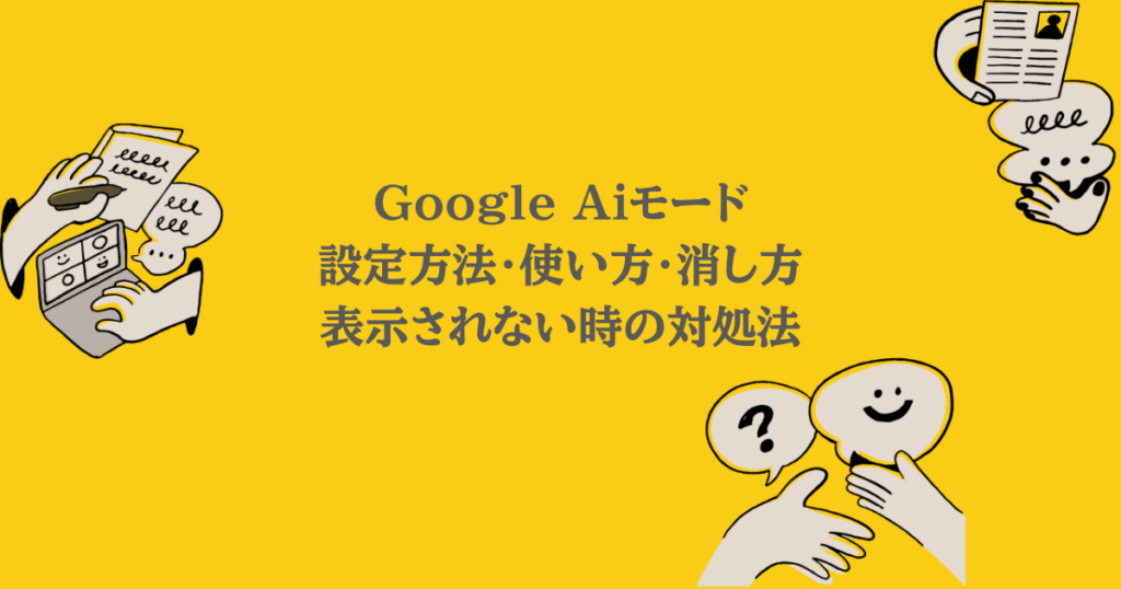 Google Aiモード|設定方法・使い方・消し方・表示されない時の対処法