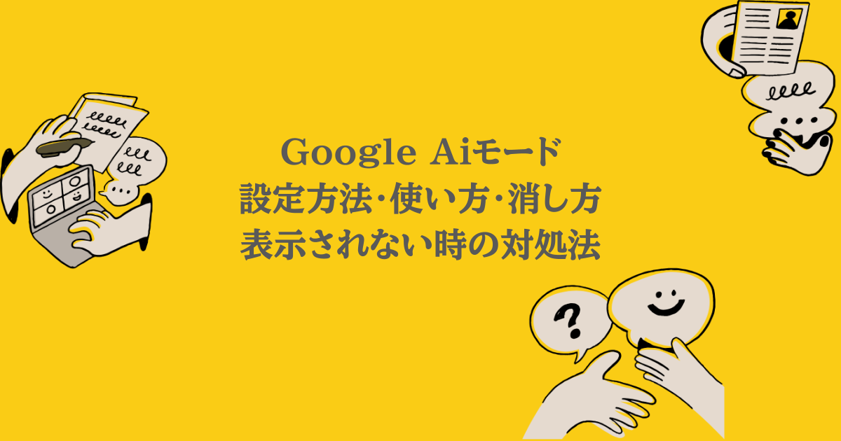 Google Aiモード｜設定方法・使い方・消し方・表示されない時の対処法