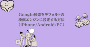 Google検索をデフォルトの検索エンジンに設定する方法(iPhone/Android/PC)